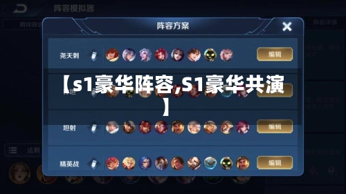 【s1豪华阵容,S1豪华共演】