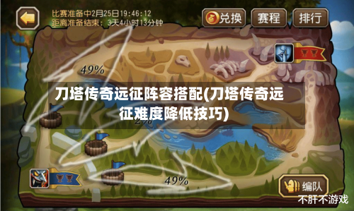 刀塔传奇远征阵容搭配(刀塔传奇远征难度降低技巧)-第3张图片