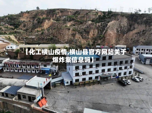 【化工横山疫情,横山县官方网站关于爆炸案信息吗】-第2张图片