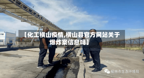 【化工横山疫情,横山县官方网站关于爆炸案信息吗】-第3张图片
