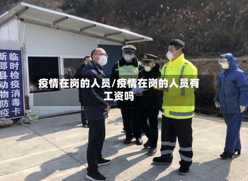 疫情在岗的人员/疫情在岗的人员有工资吗-第2张图片
