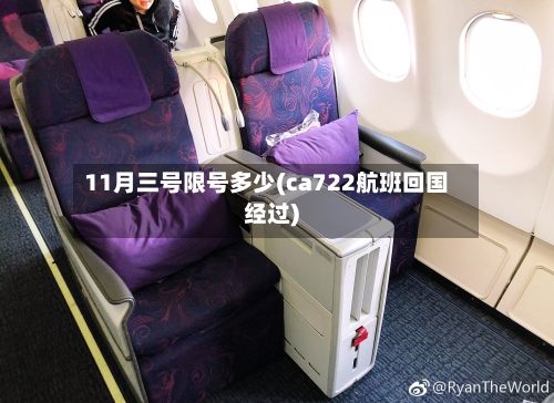 11月三号限号多少(ca722航班回国经过)-第2张图片