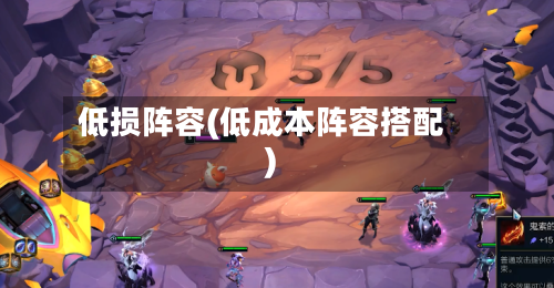 低损阵容(低成本阵容搭配)