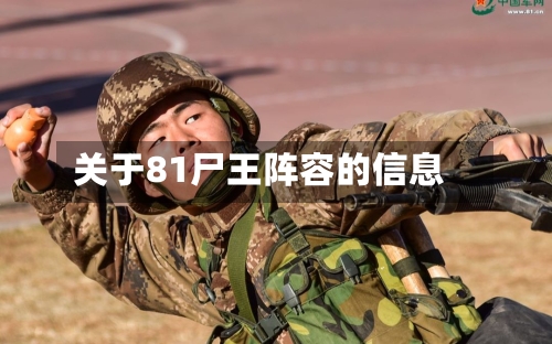 关于81尸王阵容的信息-第2张图片