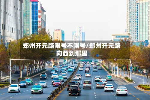 郑州开元路限号不限号/郑州开元路向西到那里-第2张图片