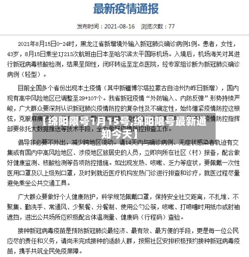 【绵阳限号1月15号,绵阳限号最新通知今天】