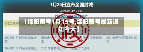 【绵阳限号1月15号,绵阳限号最新通知今天】-第2张图片