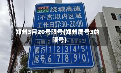 郑州3月20号限号(郑州尾号3的限号)-第2张图片