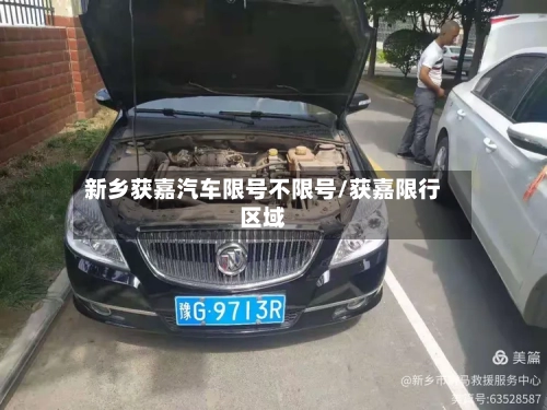 新乡获嘉汽车限号不限号/获嘉限行区域