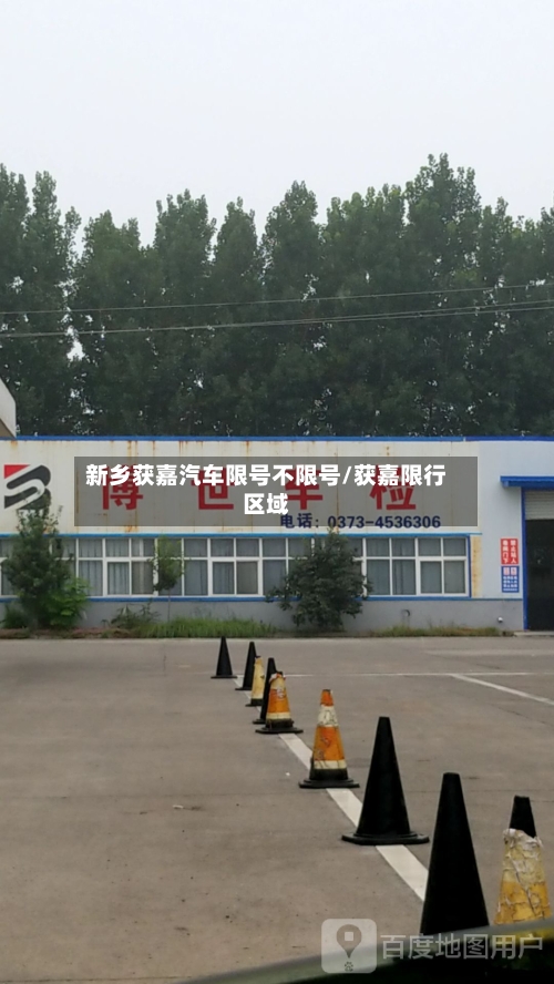 新乡获嘉汽车限号不限号/获嘉限行区域-第2张图片