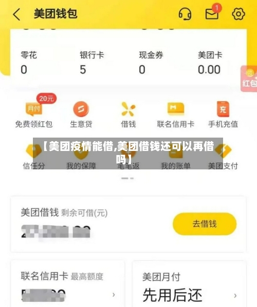 【美团疫情能借,美团借钱还可以再借吗】