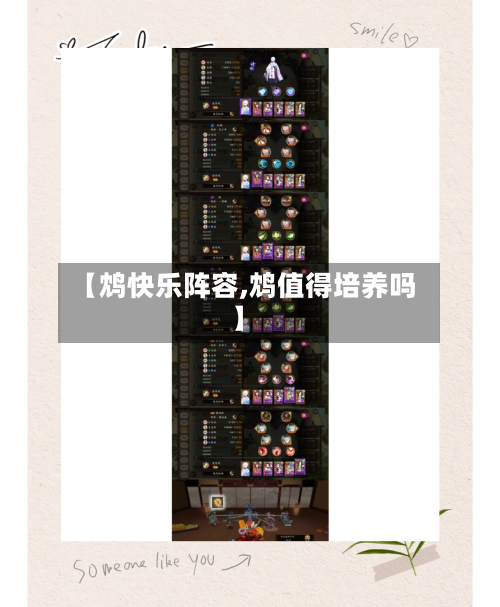 【鸩快乐阵容,鸩值得培养吗】