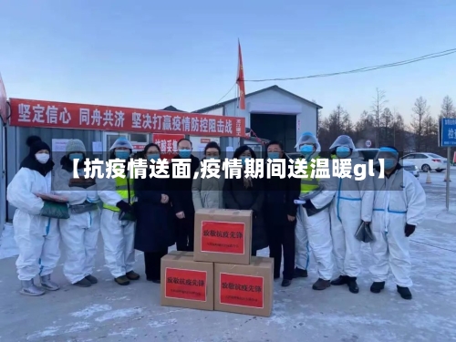 【抗疫情送面,疫情期间送温暖gl】-第2张图片
