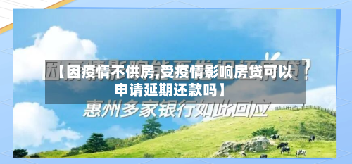 【因疫情不供房,受疫情影响房贷可以申请延期还款吗】-第2张图片