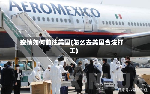 疫情如何前往美国(怎么去美国合法打工)