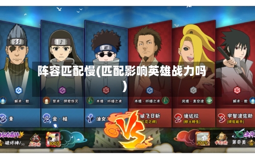阵容匹配慢(匹配影响英雄战力吗)