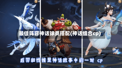 最佳阵容神话球员搭配(神话组合cp)-第3张图片