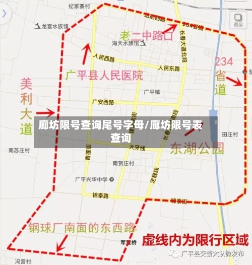 廊坊限号查询尾号字母/廊坊限号表查询