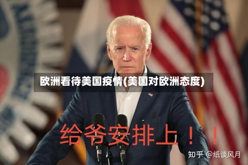 欧洲看待美国疫情(美国对欧洲态度)