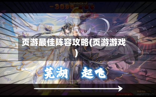 页游最佳阵容攻略(页游游戏)