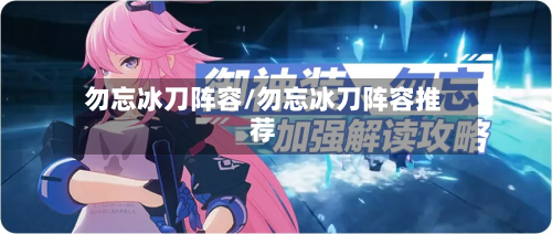 勿忘冰刀阵容/勿忘冰刀阵容推荐
