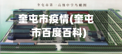 奎屯市疫情(奎屯市百度百科)