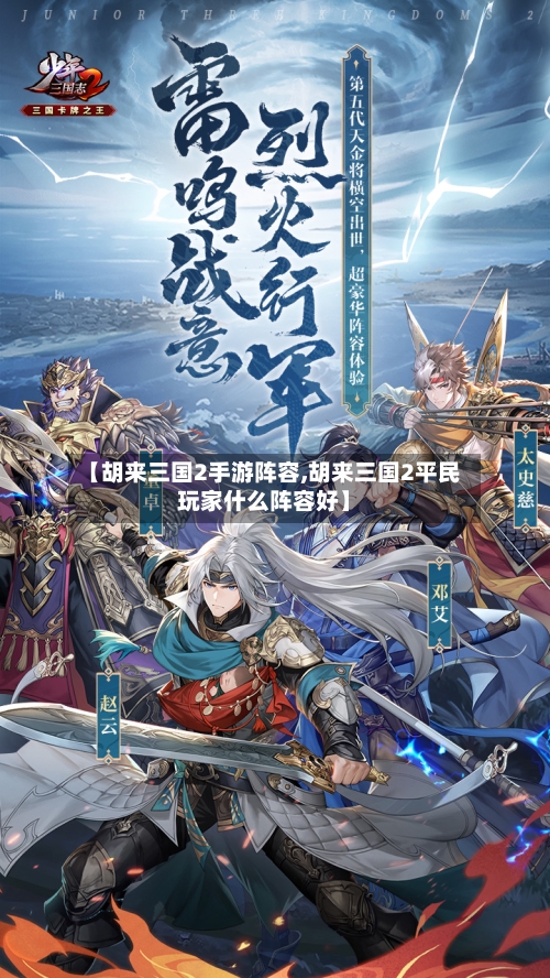 【胡来三国2手游阵容,胡来三国2平民玩家什么阵容好】
