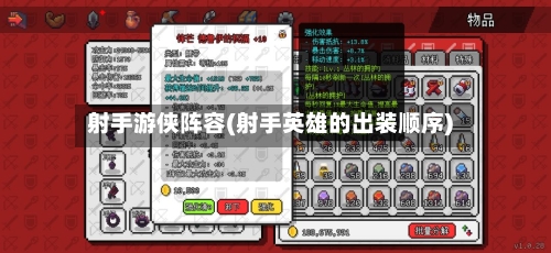 射手游侠阵容(射手英雄的出装顺序)-第2张图片