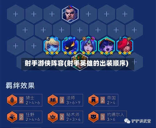 射手游侠阵容(射手英雄的出装顺序)