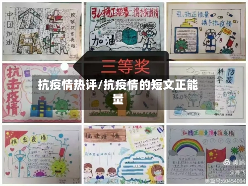 抗疫情热评/抗疫情的短文正能量-第2张图片