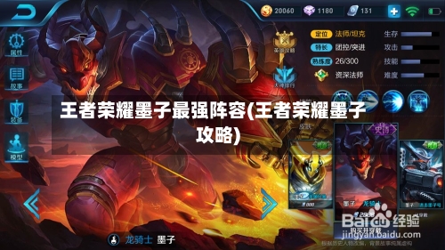 王者荣耀墨子最强阵容(王者荣耀墨子攻略)-第2张图片