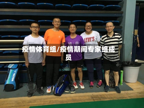 疫情体育组/疫情期间专家组成员-第2张图片