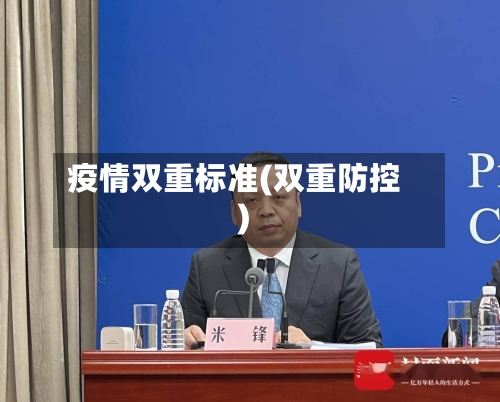 疫情双重标准(双重防控)