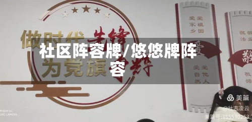 社区阵容牌/悠悠牌阵容-第3张图片