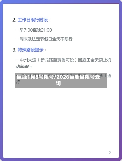 巨鹿1月8号限号/2026巨鹿县限号查询