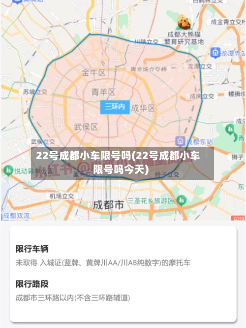 22号成都小车限号吗(22号成都小车限号吗今天)