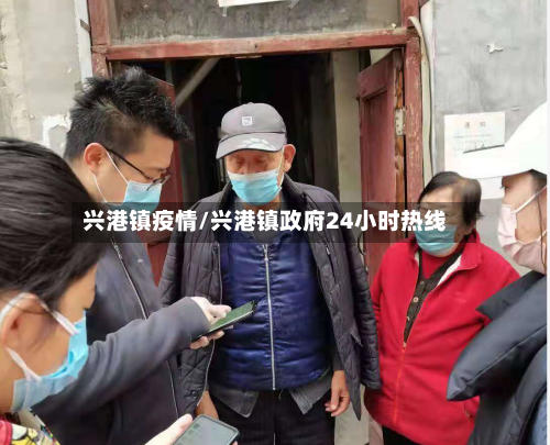 兴港镇疫情/兴港镇政府24小时热线