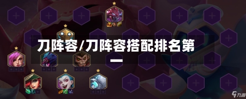 刀阵容/刀阵容搭配排名第一-第2张图片