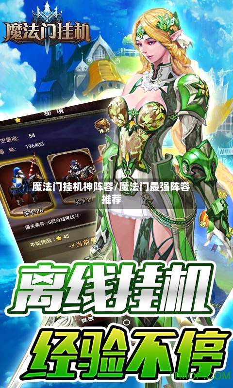 魔法门挂机神阵容/魔法门最强阵容推荐
