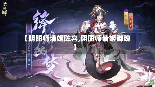 【阴阳师清姬阵容,阴阳师清姬御魂】