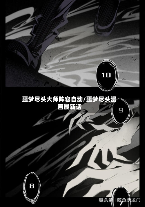 噩梦尽头大师阵容自动/噩梦尽头漫画最新话-第2张图片
