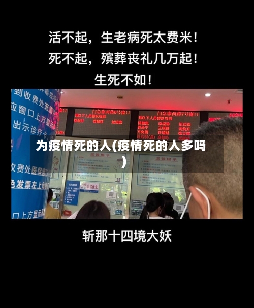 为疫情死的人(疫情死的人多吗)-第3张图片