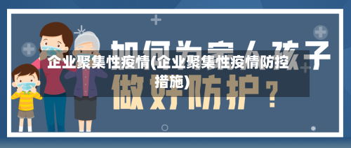 企业聚集性疫情(企业聚集性疫情防控措施)