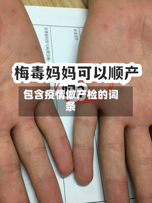包含疫情做产检的词条
