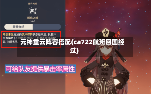 元神重云阵容搭配(ca722航班回国经过)-第3张图片