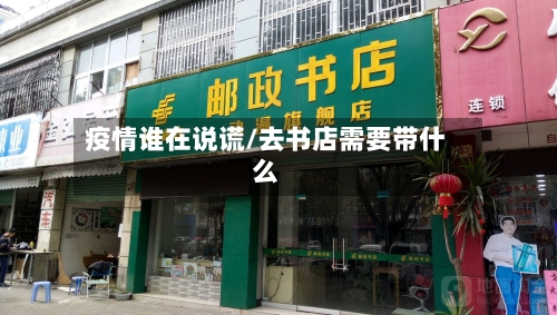 疫情谁在说谎/去书店需要带什么