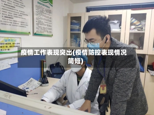 疫情工作表现突出(疫情防控表现情况简短)