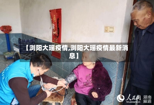 【浏阳大瑶疫情,浏阳大瑶疫情最新消息】-第3张图片