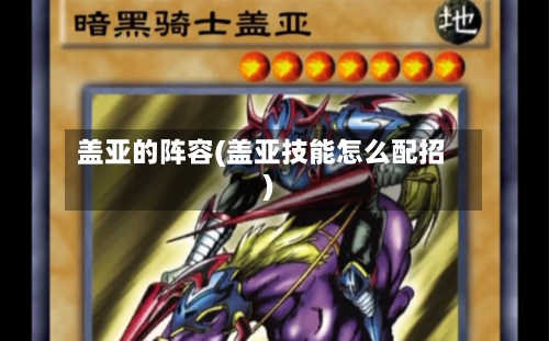 盖亚的阵容(盖亚技能怎么配招)-第2张图片