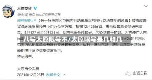 八号太原限号不/太原限号是几和几-第2张图片